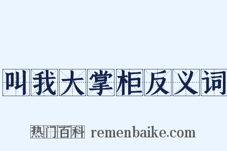 叫我大掌柜反义词是什么意思的图片